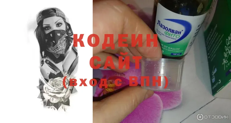 наркотики  сайты даркнета наркотические препараты  Кодеин напиток Lean (лин)  Приволжск 